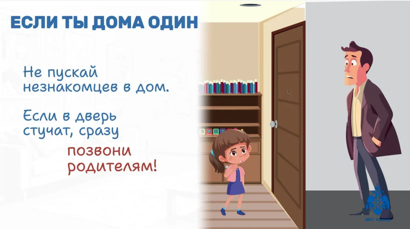 Если ты дома один