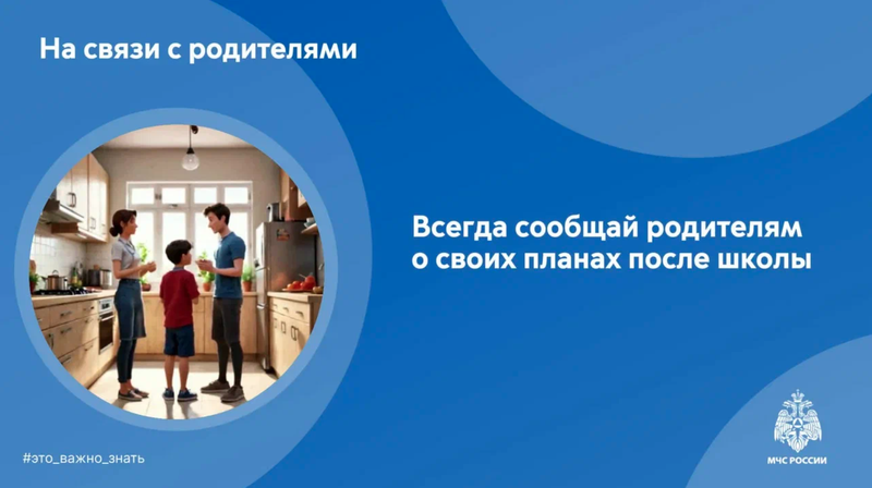 На связи с родителями