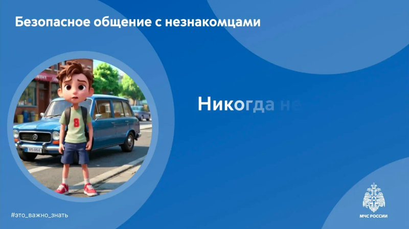 Незнакомцы. Безопасность детей