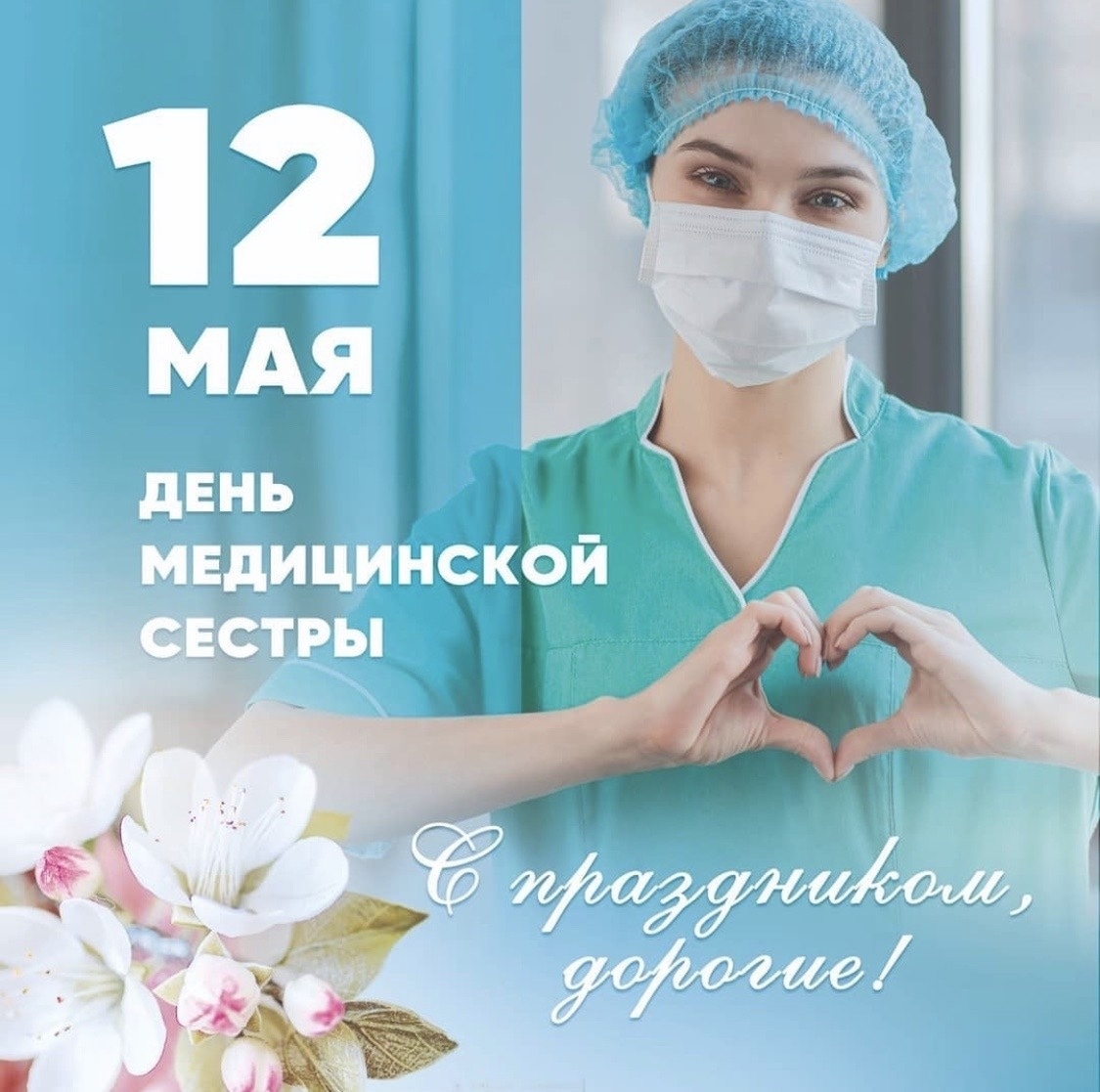 12 мая можно. С днем медицинской сестры. Международный день медицинской сестры. 12 Мая день медицинской сестры. Международный день медсестры.