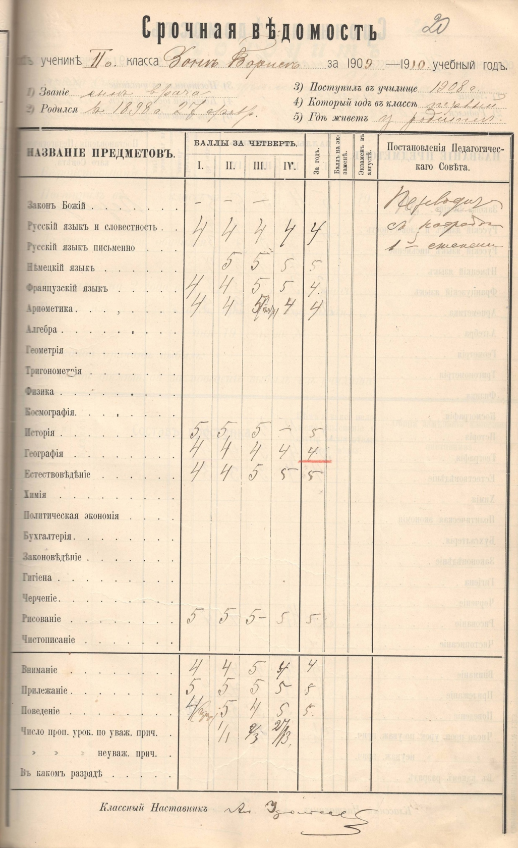 Срочная ведомость на ученика II класса Зона Бориса, советского актера, театрального режиссера и педагога, Заслуженного артиста РСФСР. 1909-1910 гг.Ф.49. Оп.1. Д.7. Л.20.