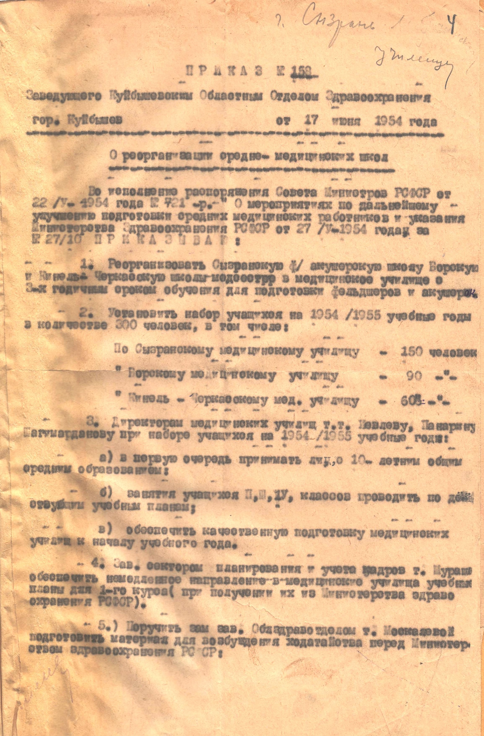 Приказ заведующего Куйбышевским областным отделом здравоохранения о реорганизации Сызранской фельдшерско-акушерской школы в медицинское училище с 3-х годичным сроком обучения. 17 июня 1954 г.Ф.Р-428. Оп.2. Д.19. Л.4.