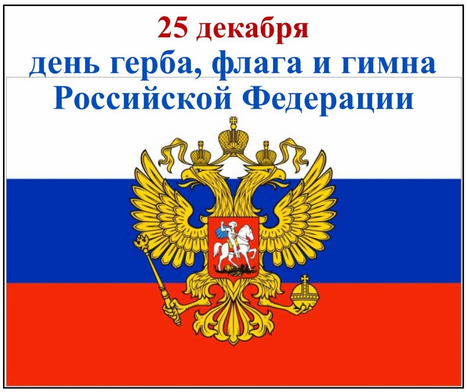 Фото: День принятия Федеральных конституционных законов о Государственных символах Российской Федерации — 1