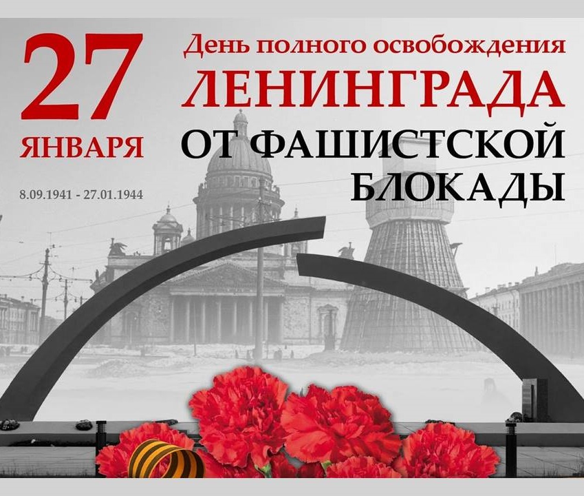 Фото: 27 января – День полного освобождения Ленинграда от фашистской блокады — 1