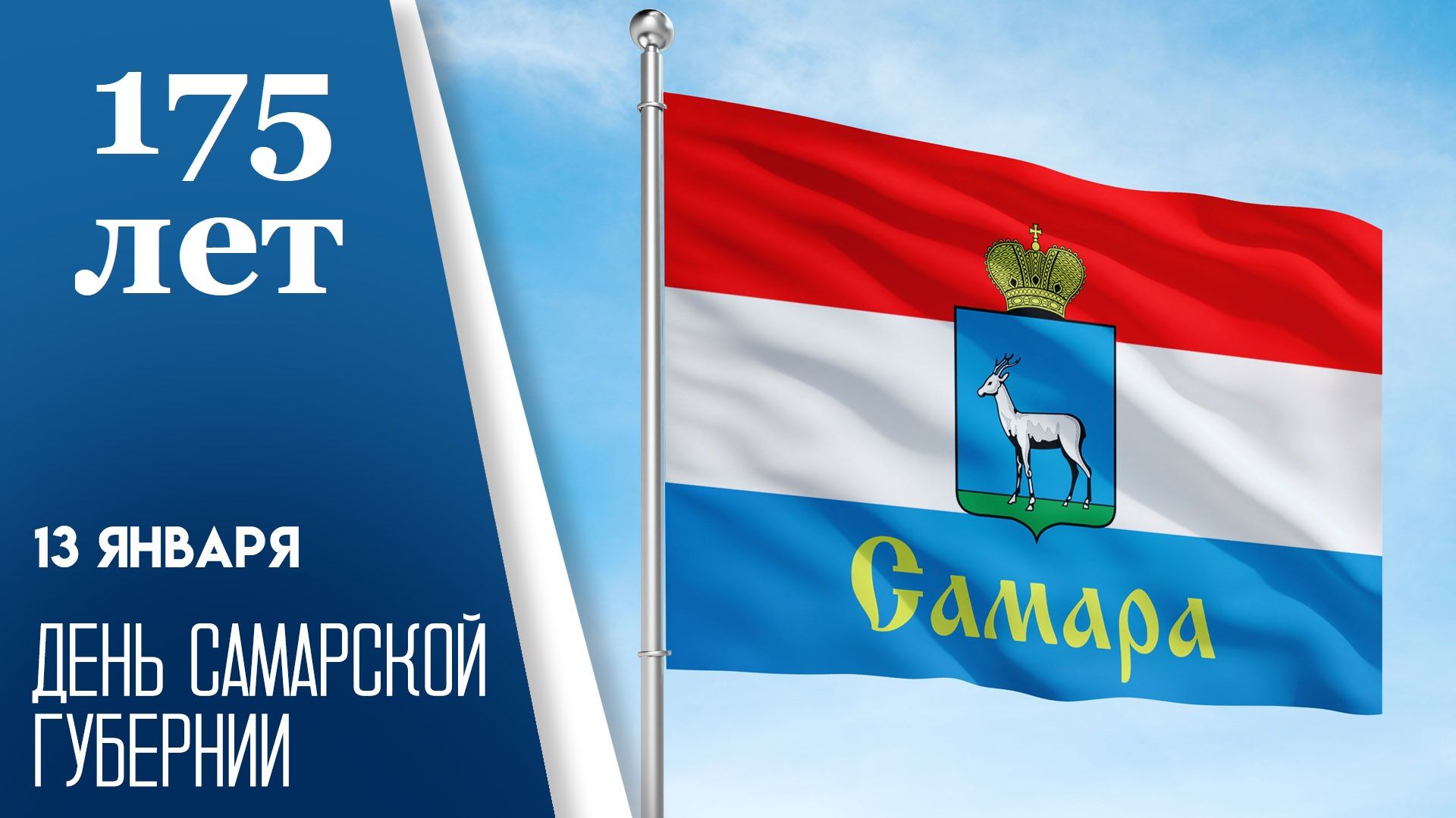 Фото: 13 января 2026 года Самарская область отмечает особую дату — 175-летие со дня основания региона — 1