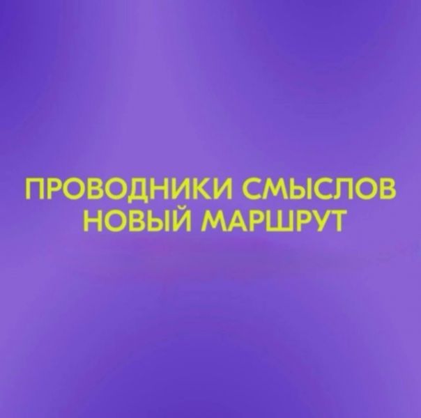 Фото: В 2026 году в Российской Федерации реализуется обучающая программа «Проводники смыслов. Новый маршрут» — 1