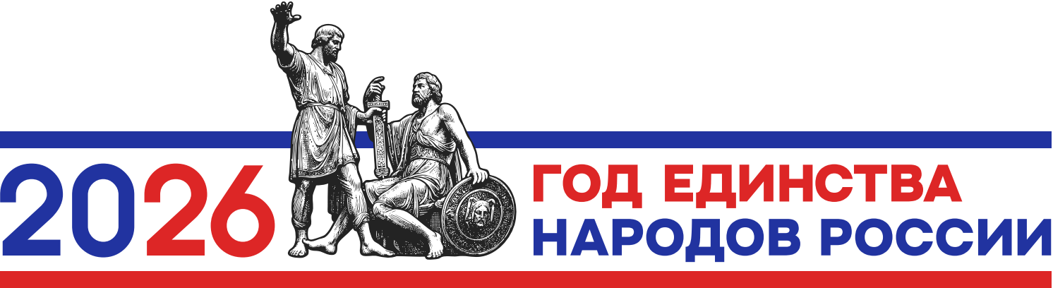 Фото: Логотип о проведении в Российской Федерации Года единства народов России» 2026 год объявлен Годом единства народов России