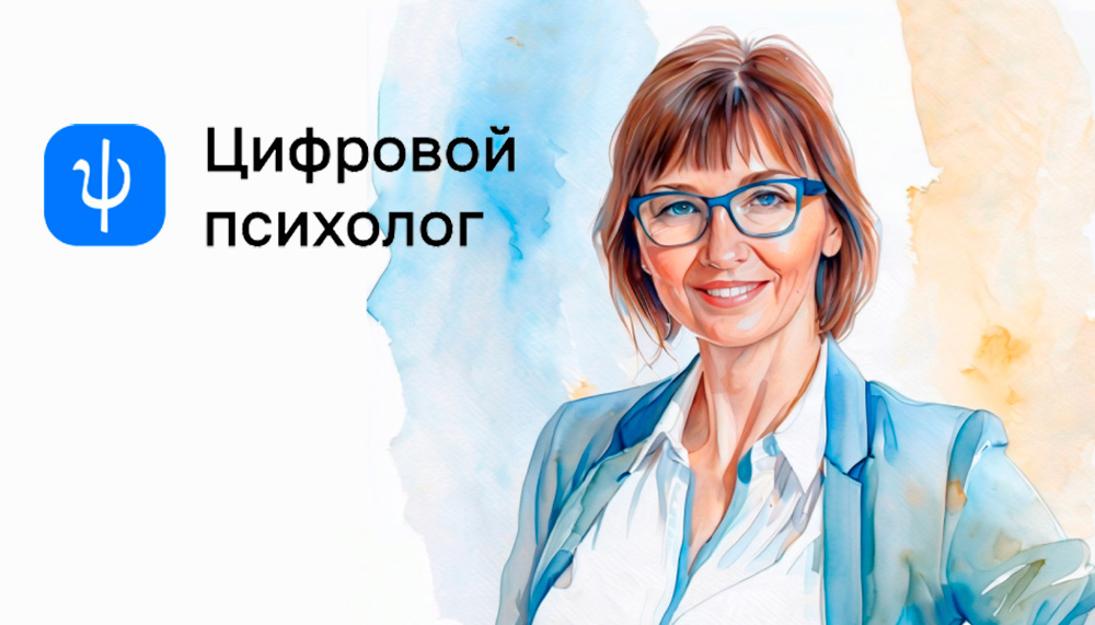 Фото: О начале функционирования цифрового образовательного сервиса «Цифровой психолог» — 1