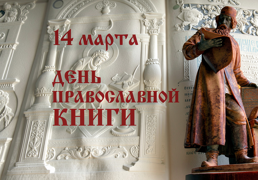 Фото: 16 марта для студентов колледжа прошло мероприятие, приуроченное ко Дню православной книги — 1