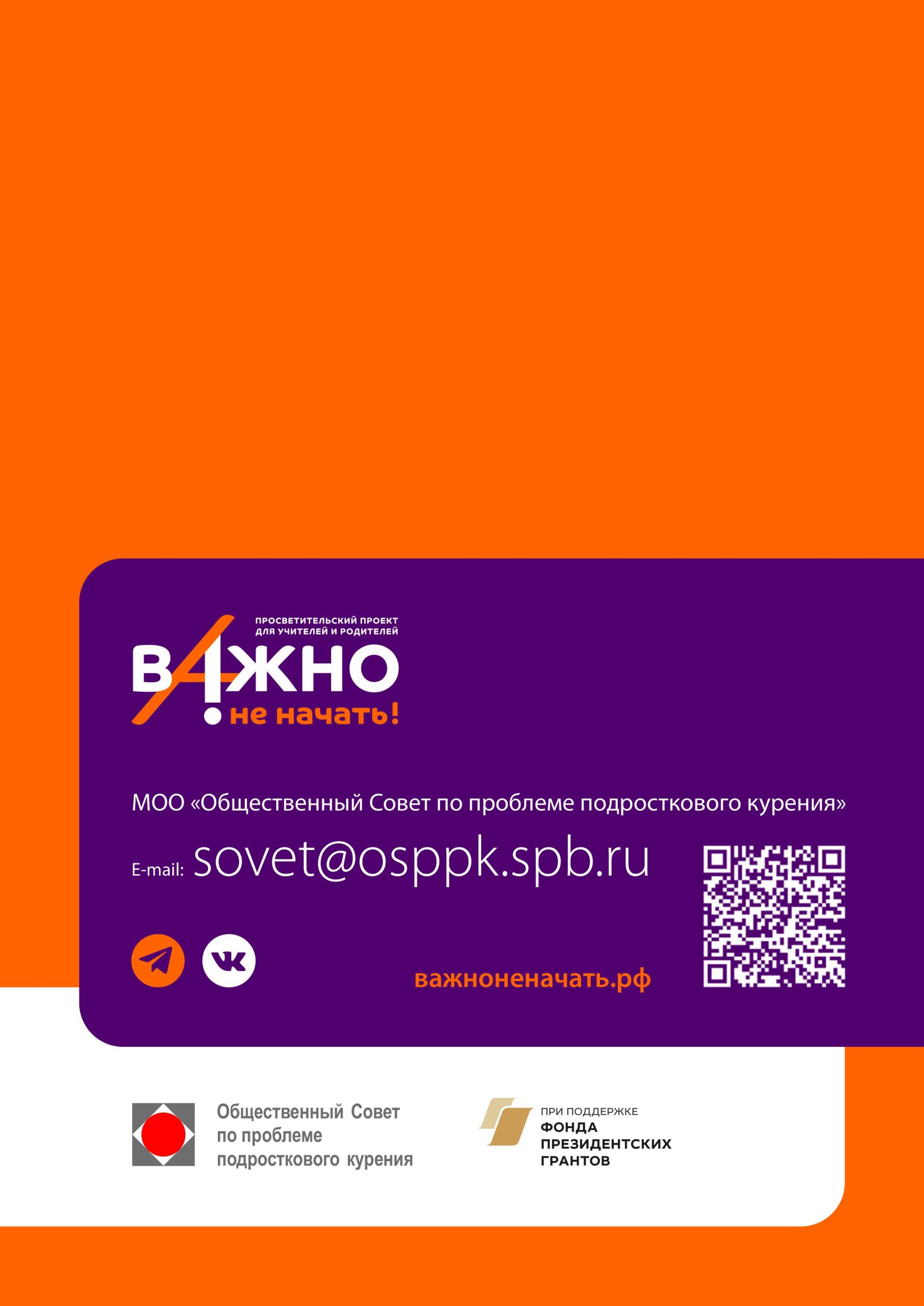 Фото: Масштабный федеральный просветительский проект «Важно не начать!», направленный на предотвращение курения и употребления вейпов среди подростков — 12