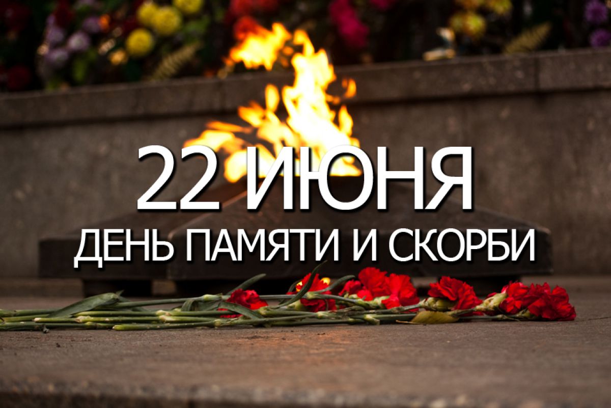 Фото: «День памяти и скорби: мы помним» — 4