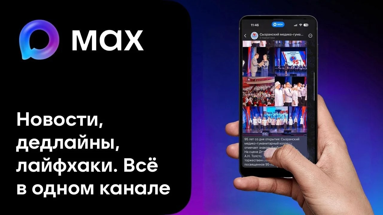 Фото: У нашего колледжа активно развивается официальный канал в МАХ! Подключайтесь! — 1