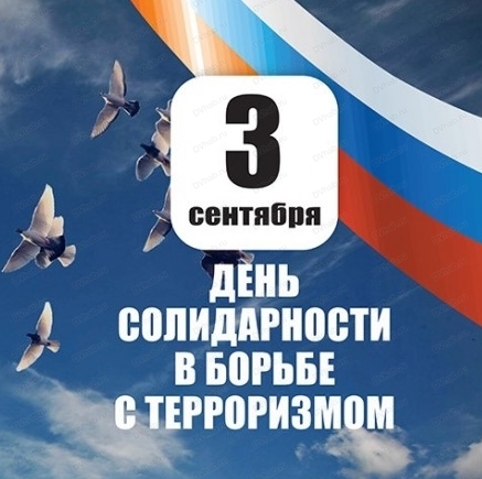 Фото: 3 сентября — День солидарности в борьбе с терроризмом — 1