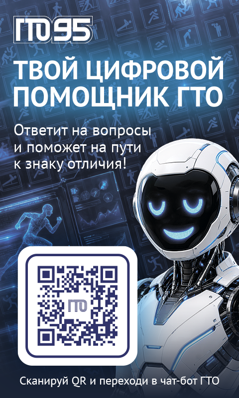 Фото: Цифровой помощник ГТО — 1