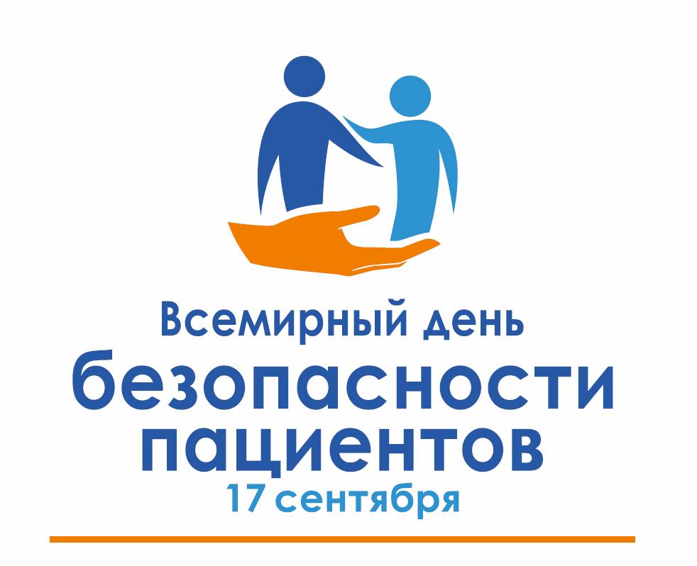 Фото: 17 сентября — Всемирный день безопасности пациентов: безопасная помощь при неинфекционных заболеваниях — 1