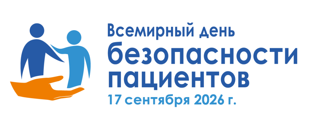 Фото: 17 сентября – Всемирный день безопасности пациентов — 1