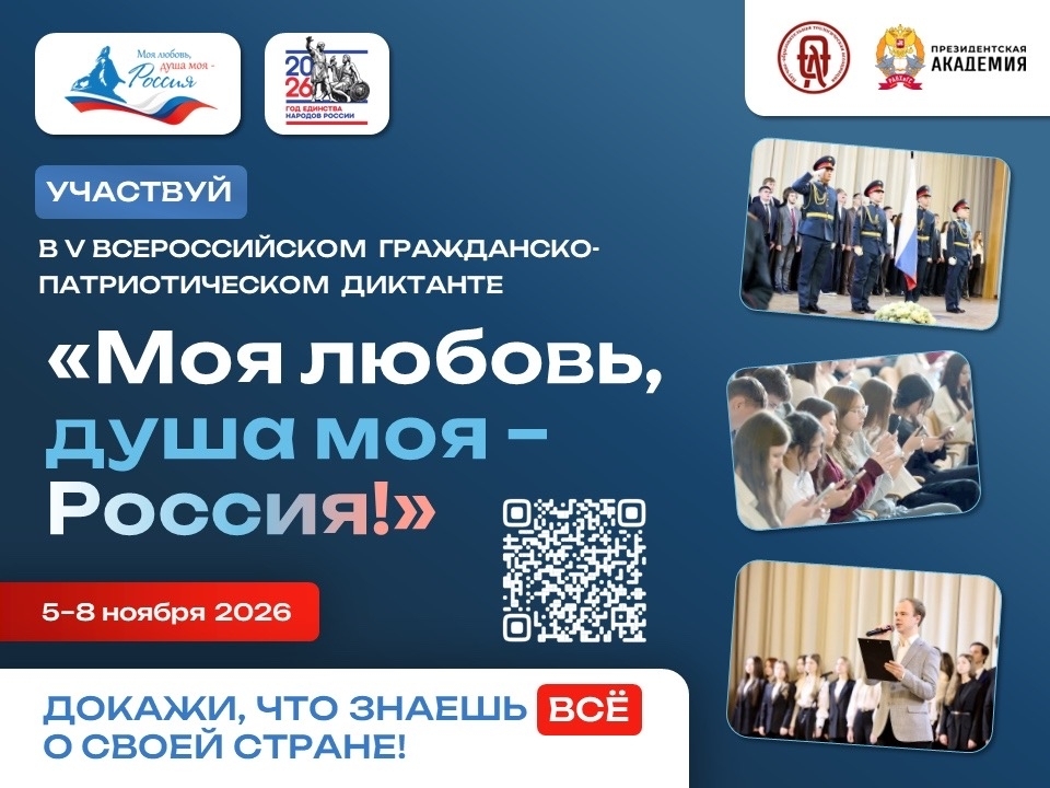 Фото: Приглашаем всех принять активное участие во Всероссийском гражданско-патриотическом диктанте «МОЯ ЛЮБОВЬ, ДУША МОЯ – РОССИЯ!» — 1